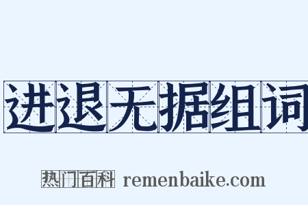 进退无据组词是什么意思的图片